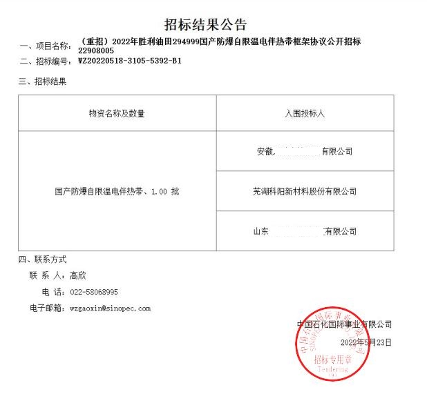 蕪湖科陽(yáng)中標(biāo)2022年勝利油田國(guó)產(chǎn)防爆自限溫電伴熱帶框架協(xié)議 蕪湖科陽(yáng)中標(biāo)2022年勝利油田國(guó)產(chǎn)防爆自限溫電伴熱帶框架協(xié)議