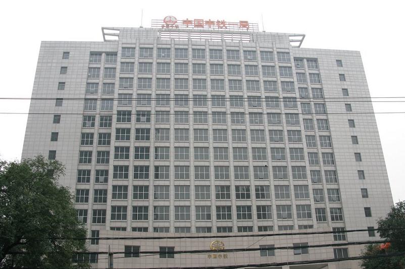 16633134144659.jpg 中鐵一局.jpg