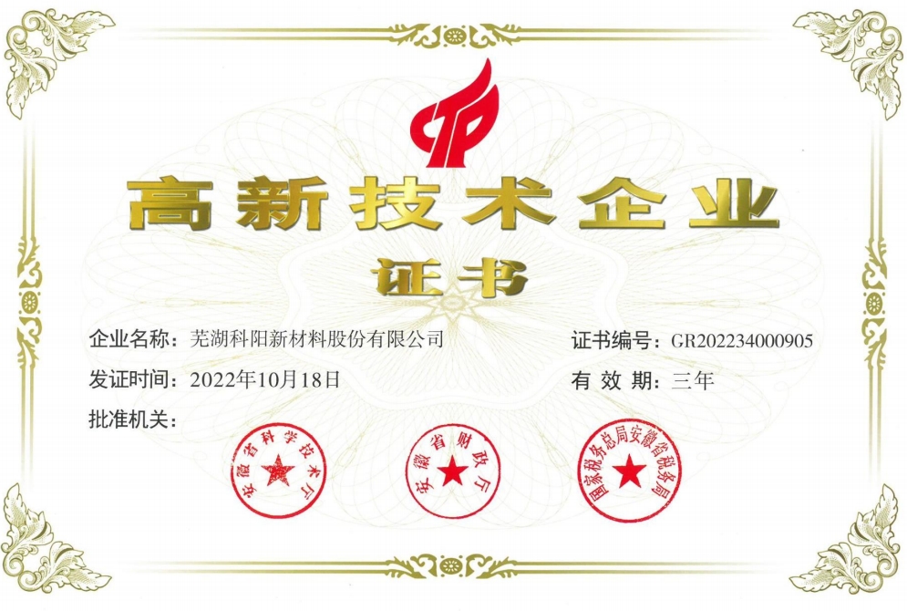 高新技術(shù)企業(yè)證書