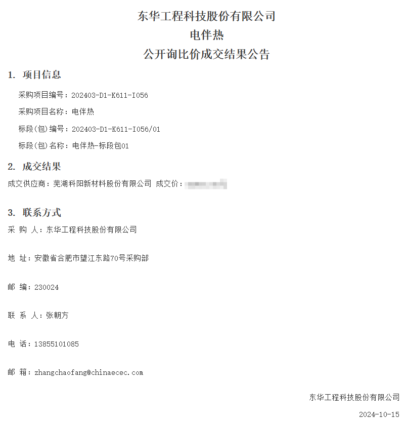 蕪湖科陽新材料股份有限公司中標(biāo)東華工程科技股份有限公司電伴熱項目