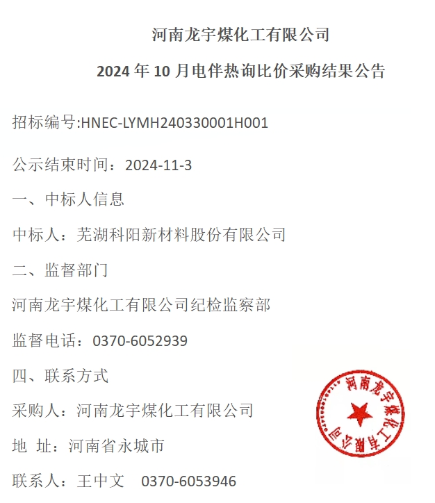 蕪湖科陽中標(biāo)河南龍宇煤化工有限公司電伴熱項目